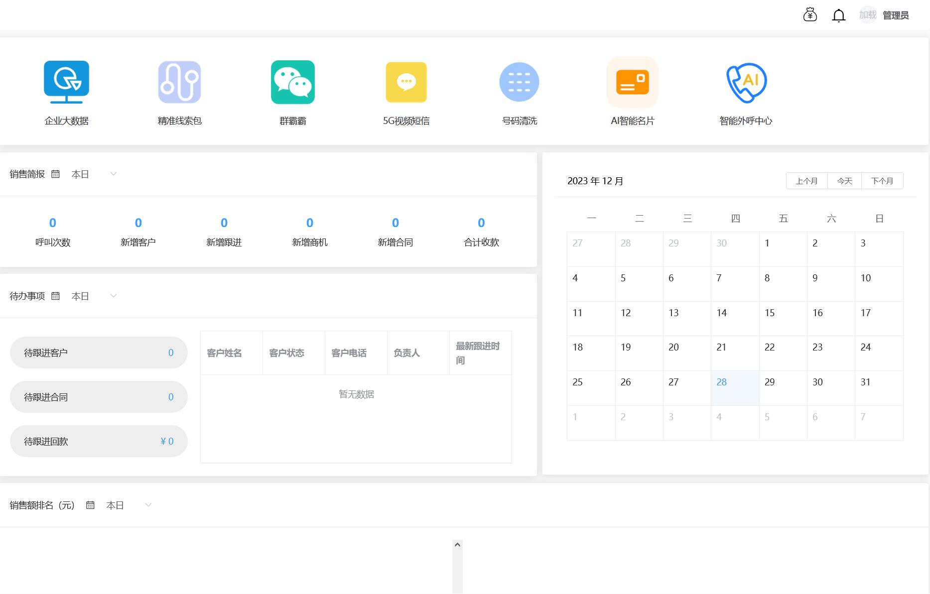 CRM-首页